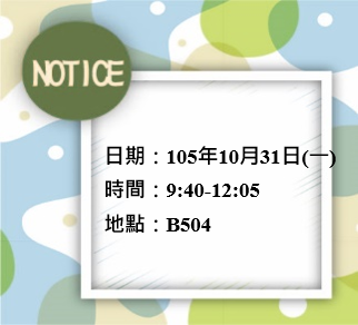 自我介紹、研究方向、可教學科目、對本所優劣勢分析與未來發展建議