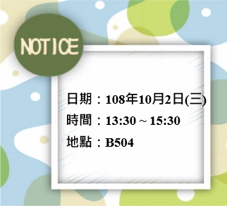 專任教師介紹研究方向講座