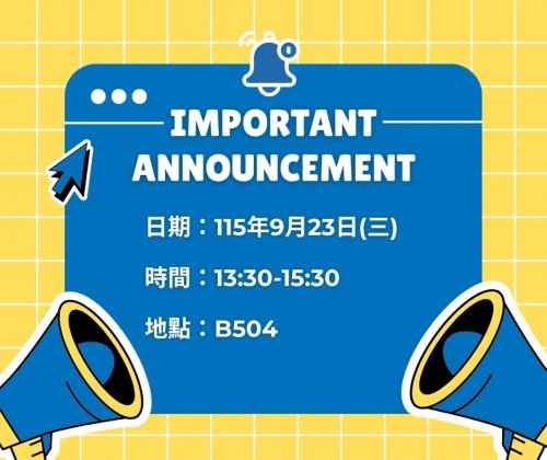 專任教師介紹研究方向講座