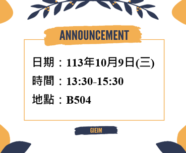 專任教師介紹研究方向講座